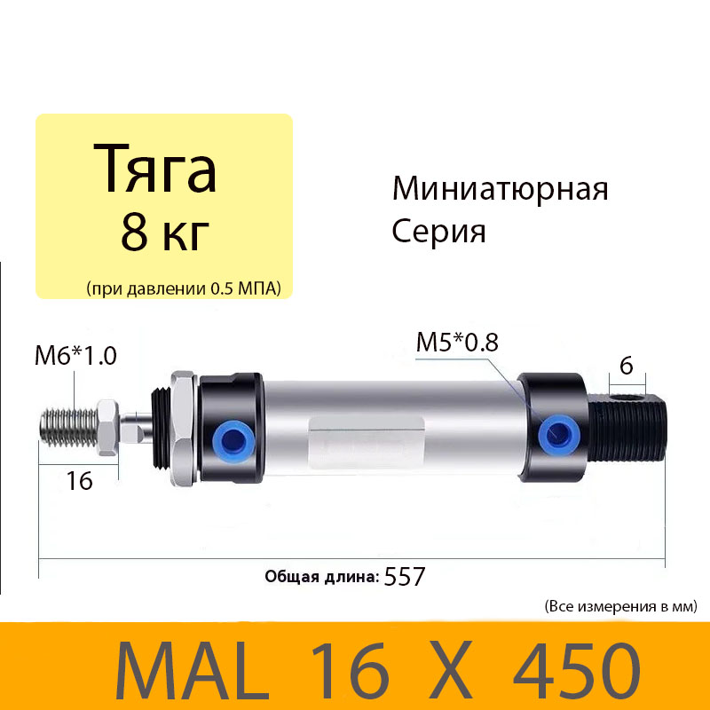 Пневмоцилиндр MAL 16X450, D=16, ход 450, M5
