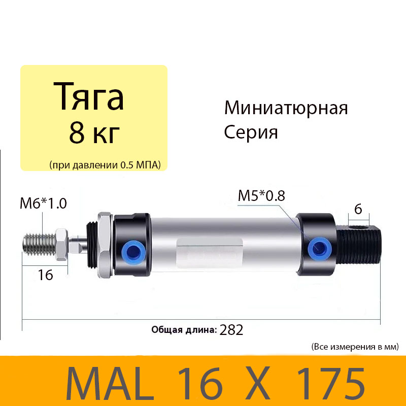 Пневмоцилиндр MAL 16X175, D=16, ход 175, M5