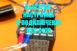 Быстрая настройка и подключение терморегуляторов REX-C100, REX-C400, REX-C700, REX-C900